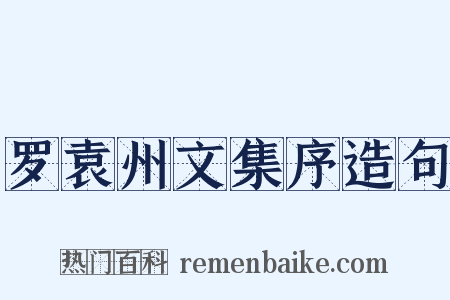 罗袁州文集序造句是什么意思的图片